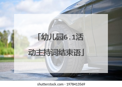 幼儿园6.1活动主持词结束语