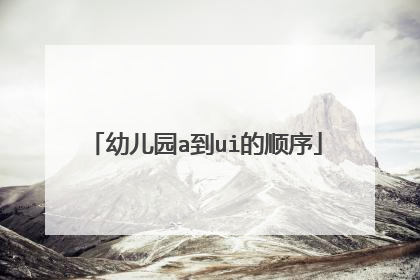 幼儿园a到ui的顺序