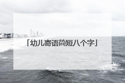 幼儿寄语简短八个字