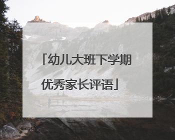 幼儿大班下学期优秀家长评语