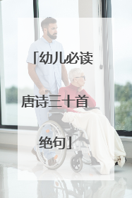 幼儿必读唐诗三十首绝句
