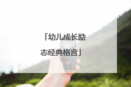 幼儿成长励志经典格言