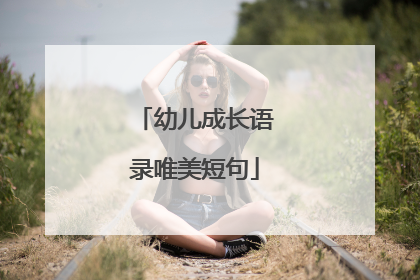 幼儿成长语录唯美短句