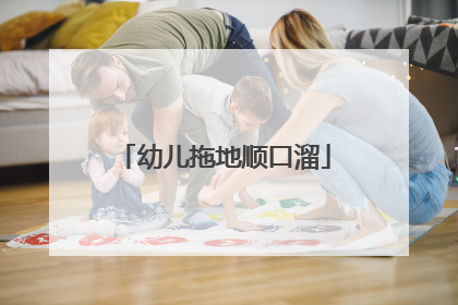 幼儿拖地顺口溜