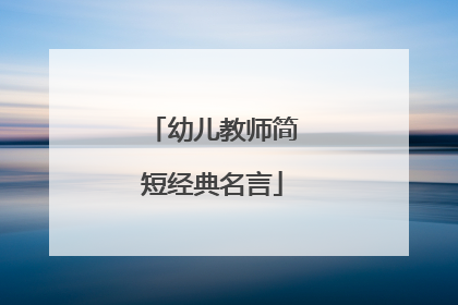 幼儿教师简短经典名言