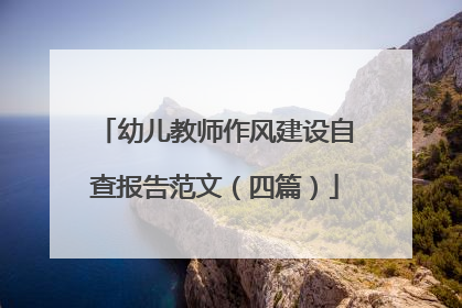 幼儿教师作风建设自查报告范文(四篇)