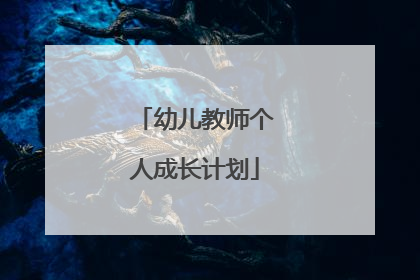 幼儿教师个人成长计划