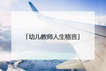 幼儿教师人生格言