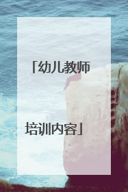 幼儿教师培训内容