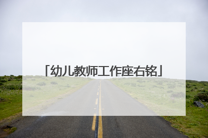 幼儿教师工作座右铭