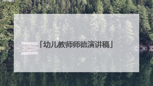 幼儿教师师德演讲稿