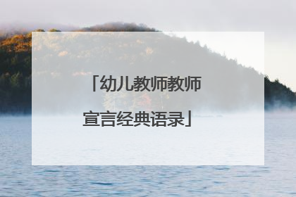 幼儿教师教师宣言经典语录