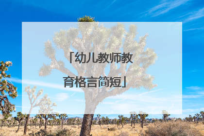 幼儿教师教育格言简短