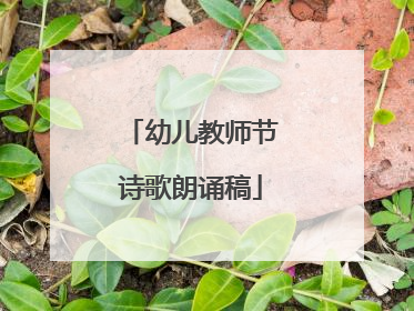 幼儿教师节诗歌朗诵稿