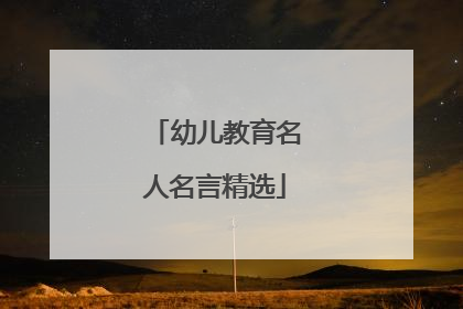 幼儿教育名人名言精选