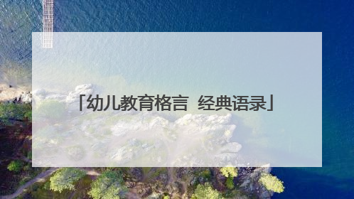 幼儿教育格言 经典语录