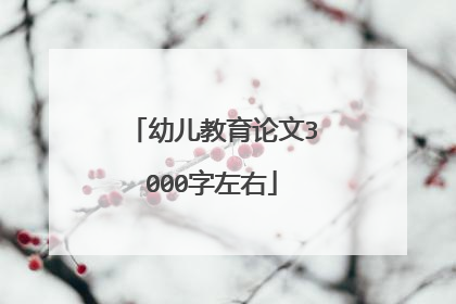 幼儿教育论文3000字左右