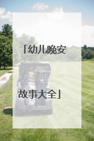 幼儿晚安故事大全