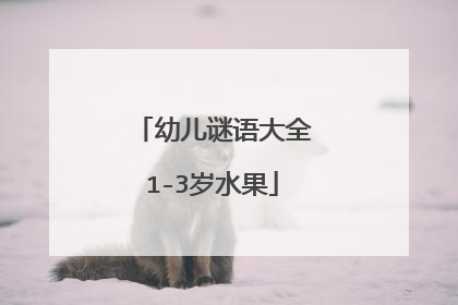 幼儿谜语大全1-3岁水果
