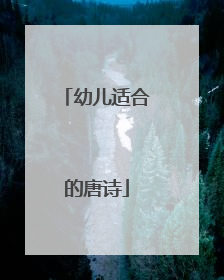 幼儿适合的唐诗