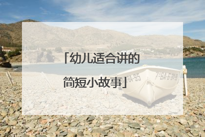 幼儿适合讲的简短小故事