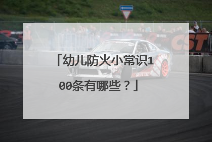 幼儿防火小常识100条有哪些?