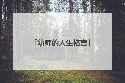 幼师的人生格言