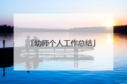 幼师个人工作总结