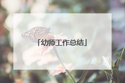 幼师工作总结