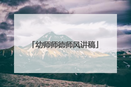 幼师师德师风讲稿
