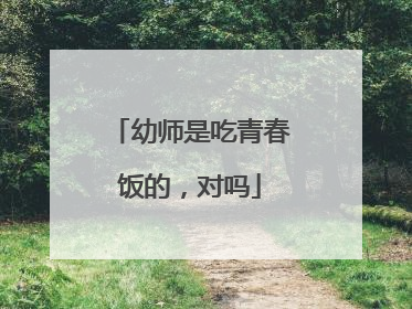 幼师是吃青春饭的,对吗