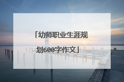 幼师职业生涯规划600字作文