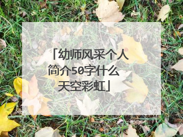 幼师风采个人简介50字什么天空彩虹