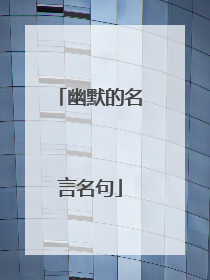 幽默的名言名句