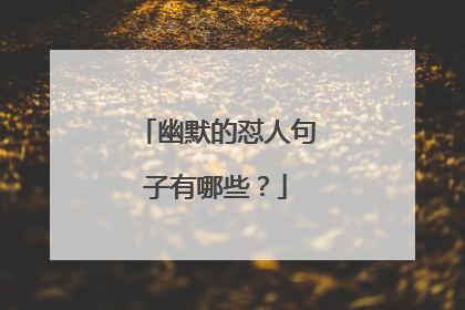 幽默的怼人句子有哪些？