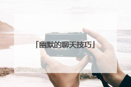 幽默的聊天技巧