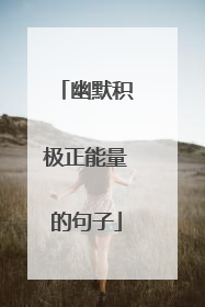 幽默积极正能量的句子