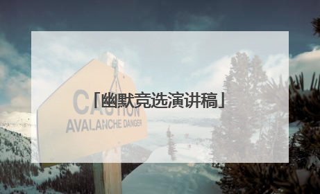 幽默竞选演讲稿