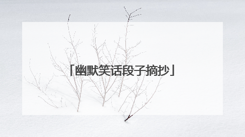 幽默笑话段子摘抄