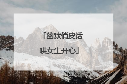 幽默俏皮话哄女生开心