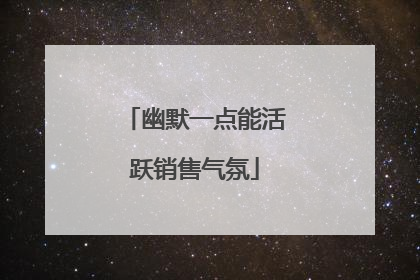 幽默一点能活跃销售气氛