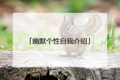 幽默个性自我介绍