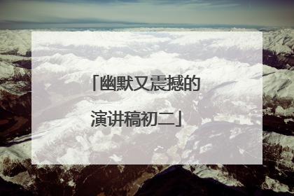 幽默又震撼的演讲稿初二