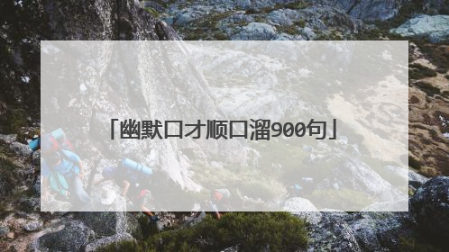 幽默口才顺口溜900句