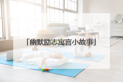 幽默励志寓言小故事