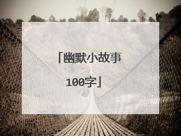 幽默小故事100字