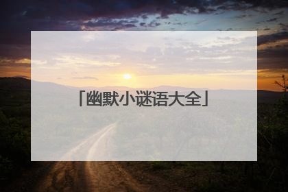 幽默小谜语大全