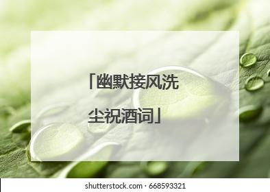 幽默接风洗尘祝酒词