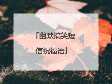 幽默搞笑短信祝福语