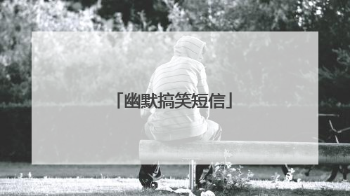 幽默搞笑短信